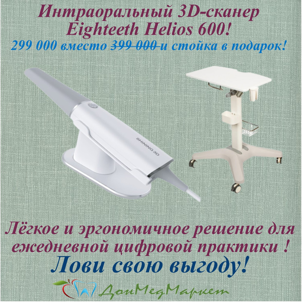 Интраоральный 3D сканер Helios - скорость, точность и фотограмметрия в одном приборе