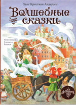 Волшебные сказки