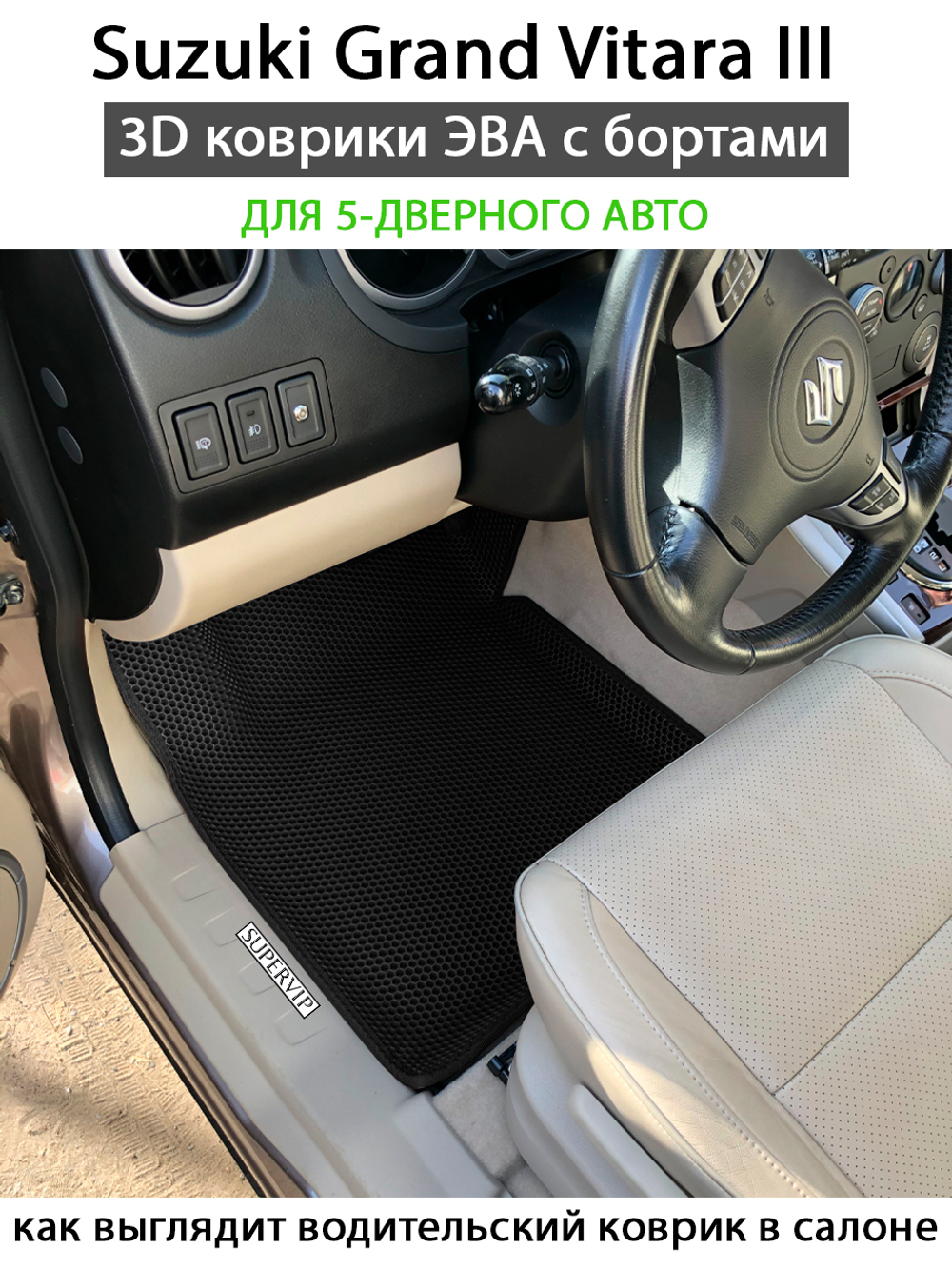 комплект эва ковриков в салон авто для suzuki grand vitara iii 05-15 от supervip