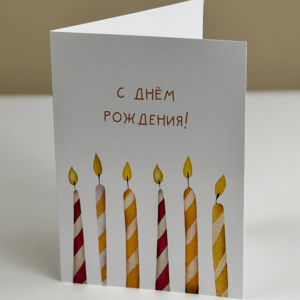 Открытка "С Днём рождения!"