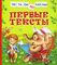 Первые тексты (Читаем по слогам)