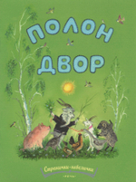 Полон двор. Русская народная песня