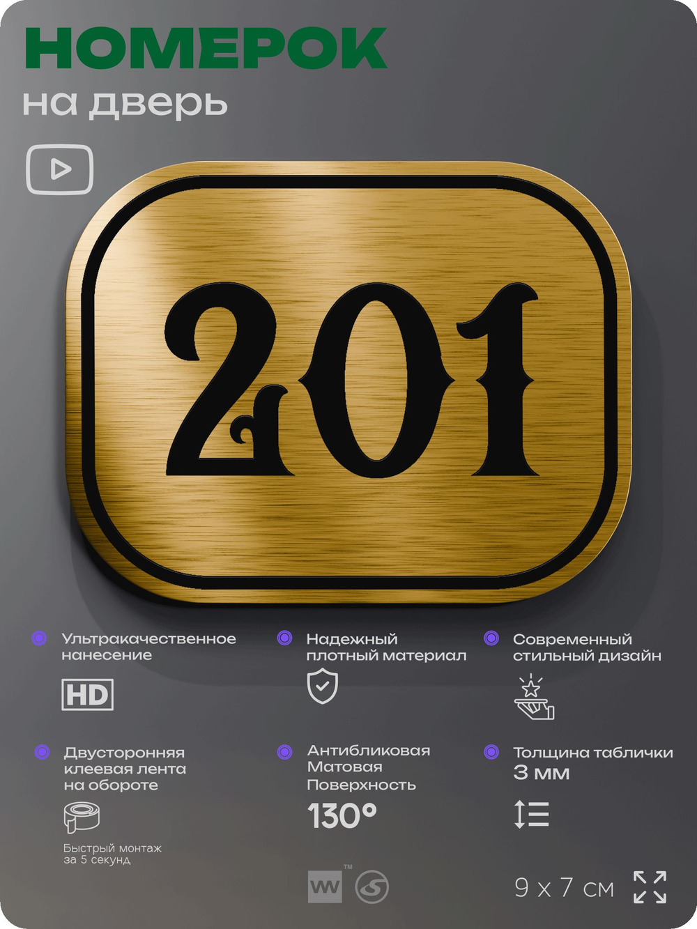 Номерок на дверь квартиры 201, для кабинета, офиса, шильдик 9 х 7 см, золотистый, Айдентика Технолоджи