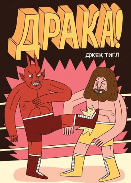 Драка! (Джек Тигл)