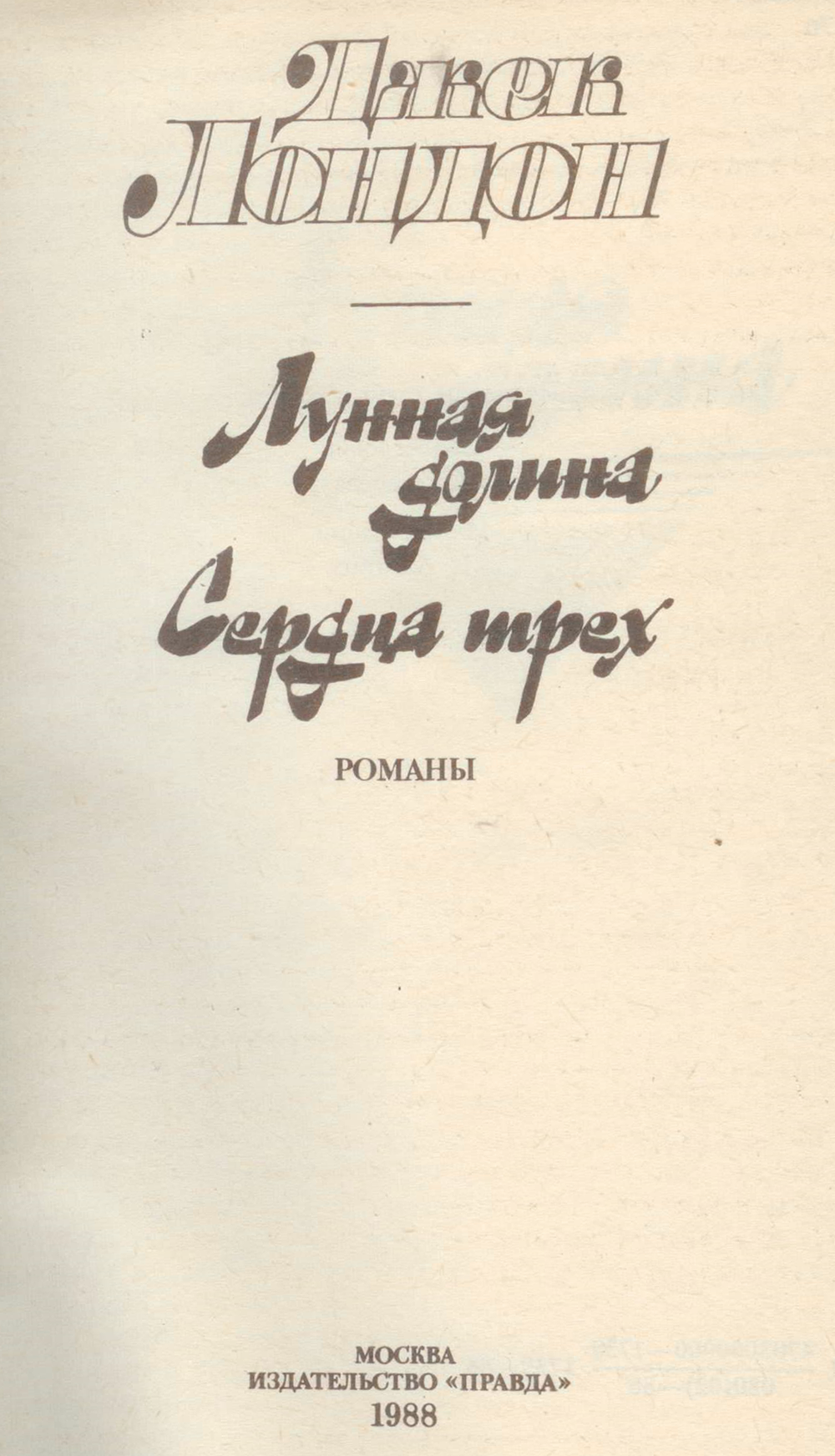 Джек Лондон - Лунная долина - Сердца трех. Романы