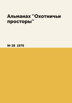 Альманах ''Охотничьи просторы''. № 28  1970 | Нет автора
