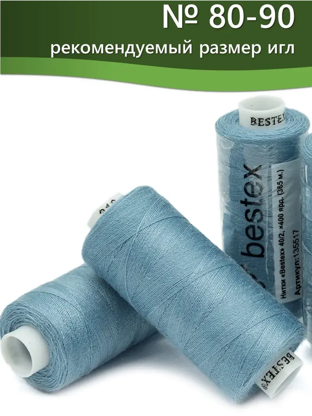 Нитки BESTEX для швейных машин и оверлока 40/2, упаковка 5 шт, цвет 310 грязно-голубой