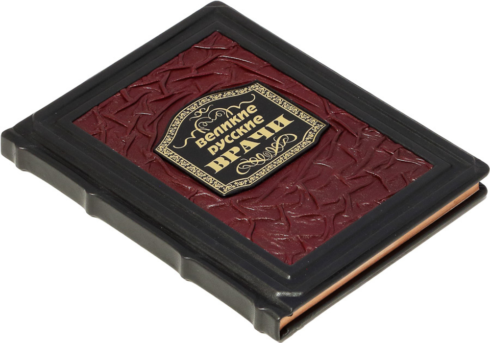 Великие русские врачи