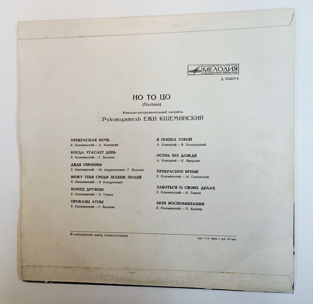 Винтажная виниловая пластинка LP Но То Цо II (СССР 1973)