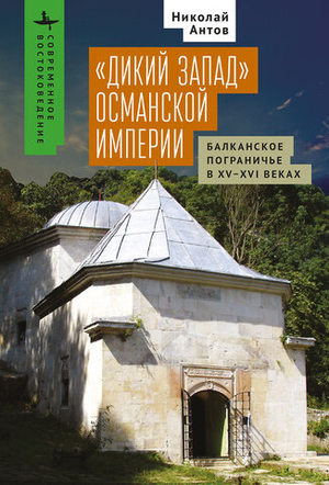 «Дикий Запад» Османской империи