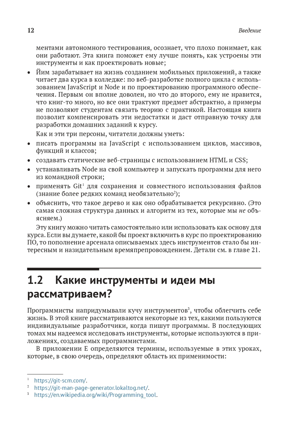 Проектирование программного обеспечения на примере инструментов на JavaScript