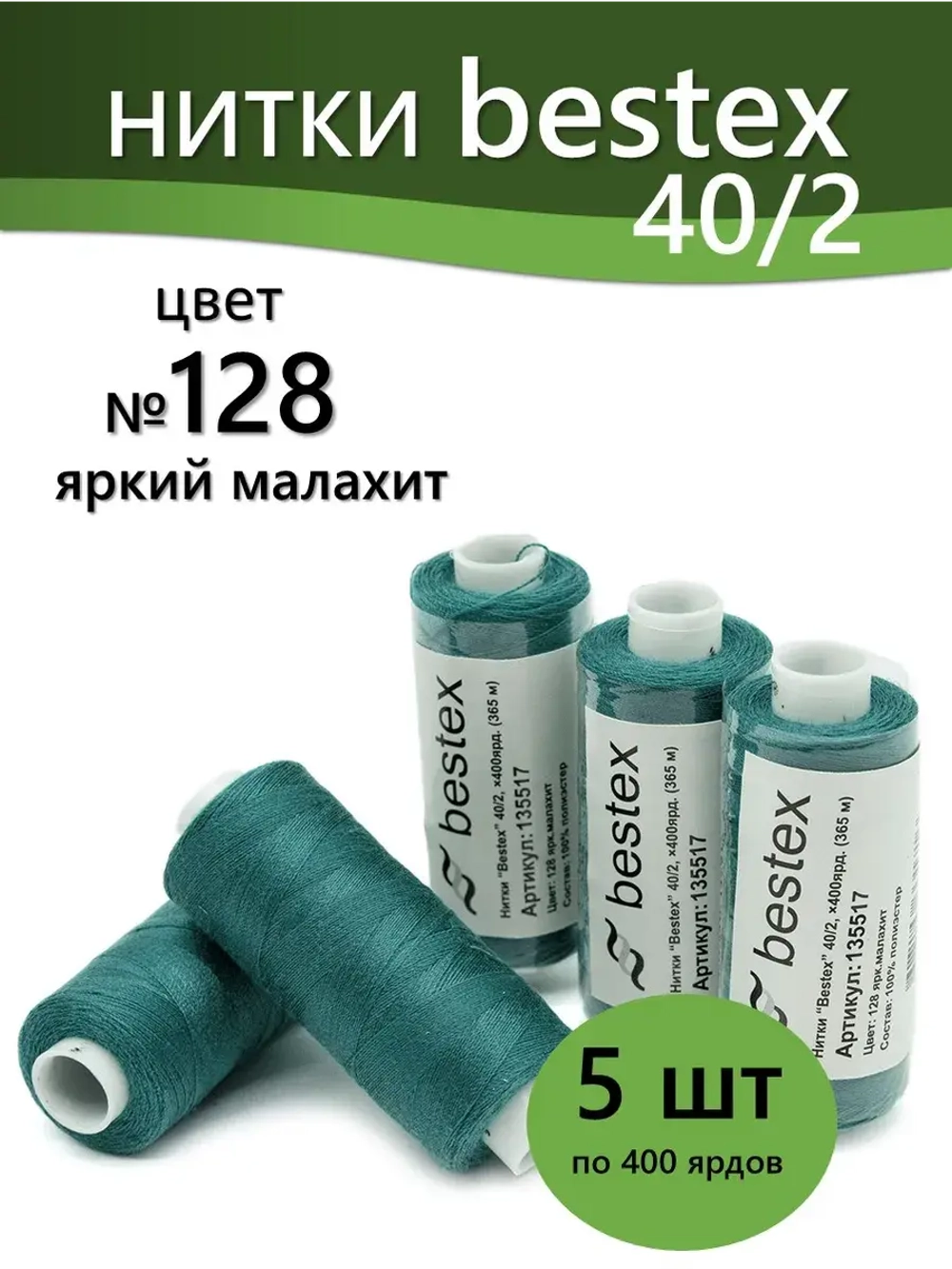 Нитки BESTEX для швейных машин и оверлока 40/2, упаковка 5 шт, цвет 128 яркий малахит