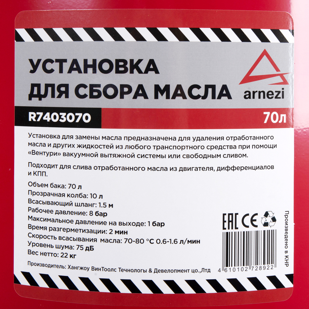 Установка для сбора масла 70л пневматическая (2 части) ARNEZI R7403070