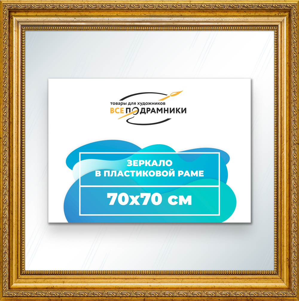 Зеркало настенное в раме 70x70