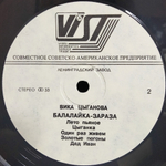 Вика Цыганова / Балалайка-зараза (LP)