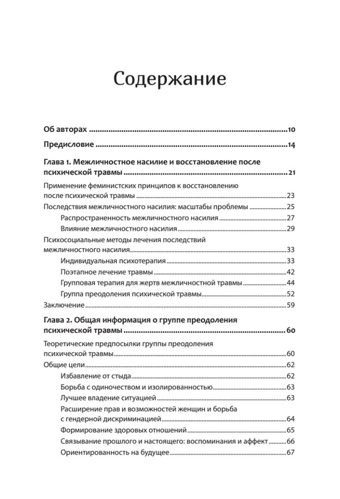 Групповая терапия восстановления после травмы: второй этап. Руководство для специалистов
