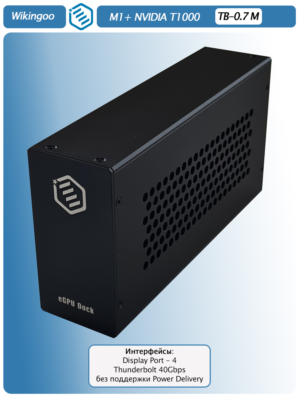 Внешняя видеокарта EGPu Wikingoo M1, NVIDIA Quadro T1000 4Gb. Thunderbolt 3/4.