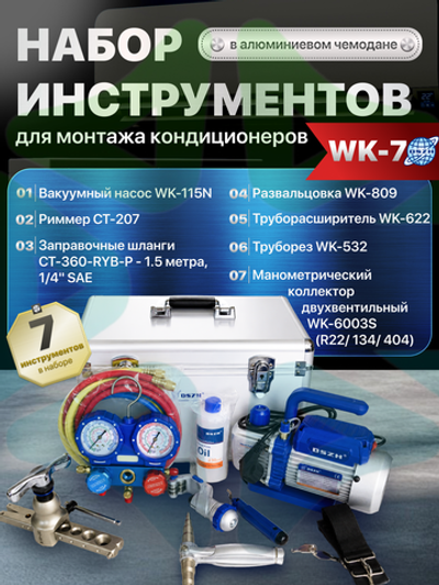 Набор инструментов WK-7P в алюминиевом кейсе (вакуумный насос, коллектор, шланги, вальцовка, труборез, труборасширитель, риммер)(аллюм. кейс)