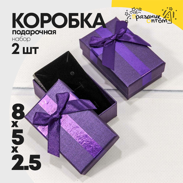 
          Коробка Ювелирная 8х5х2.5 см Набор 2 шт с бантом (Фиолетовый)