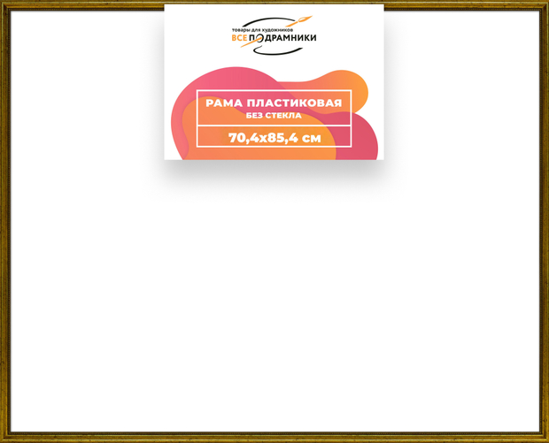 Рама 70x85 для картин и фотографий