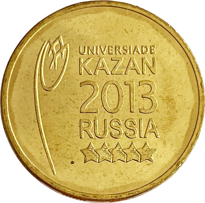 10 рублей 2013 универсиада в Казани «Логотип и эмблема»