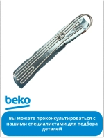 Нагревательный элемент K60400 5719650100 Beko5719650100