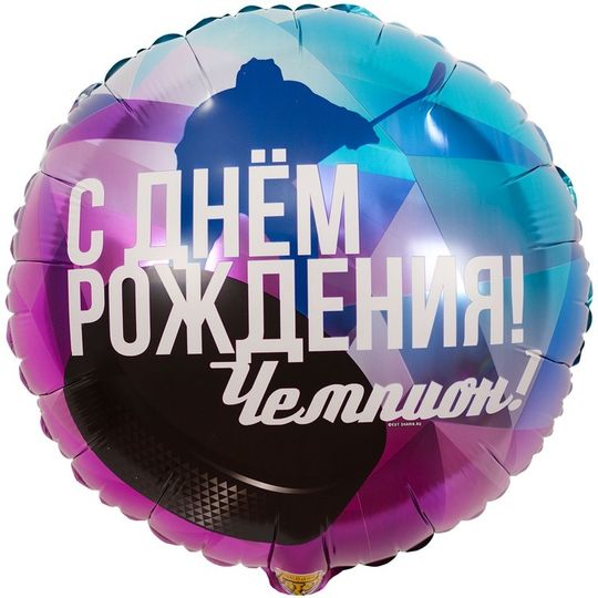 Круг С днём рождения  "чемпион хоккеист"