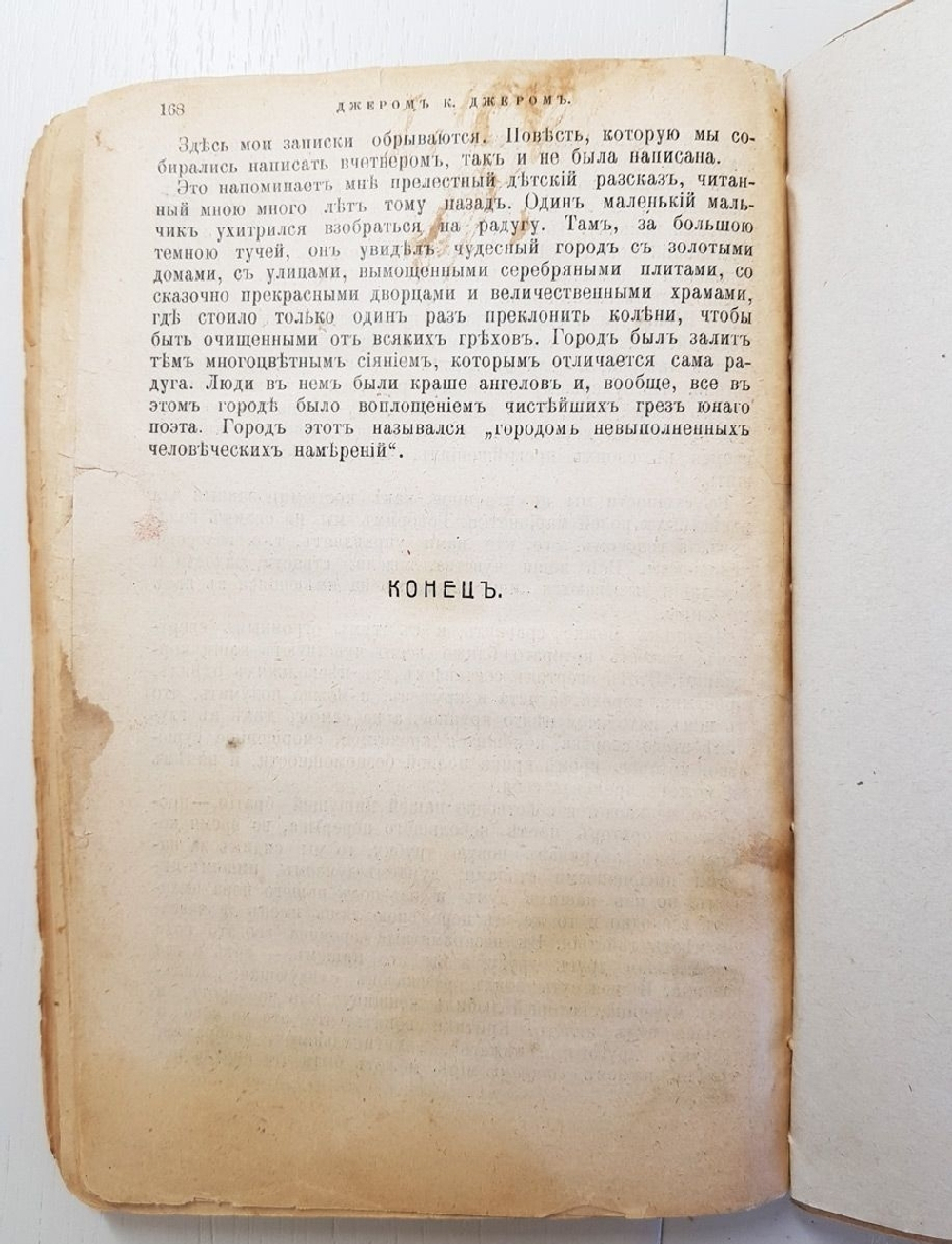 "Они и я. Наброски для повести". Джером К. Джером. 1912г. - антикварная книга