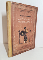"Античная мифология". Радциг С.И. - Профессор. 1939 г.