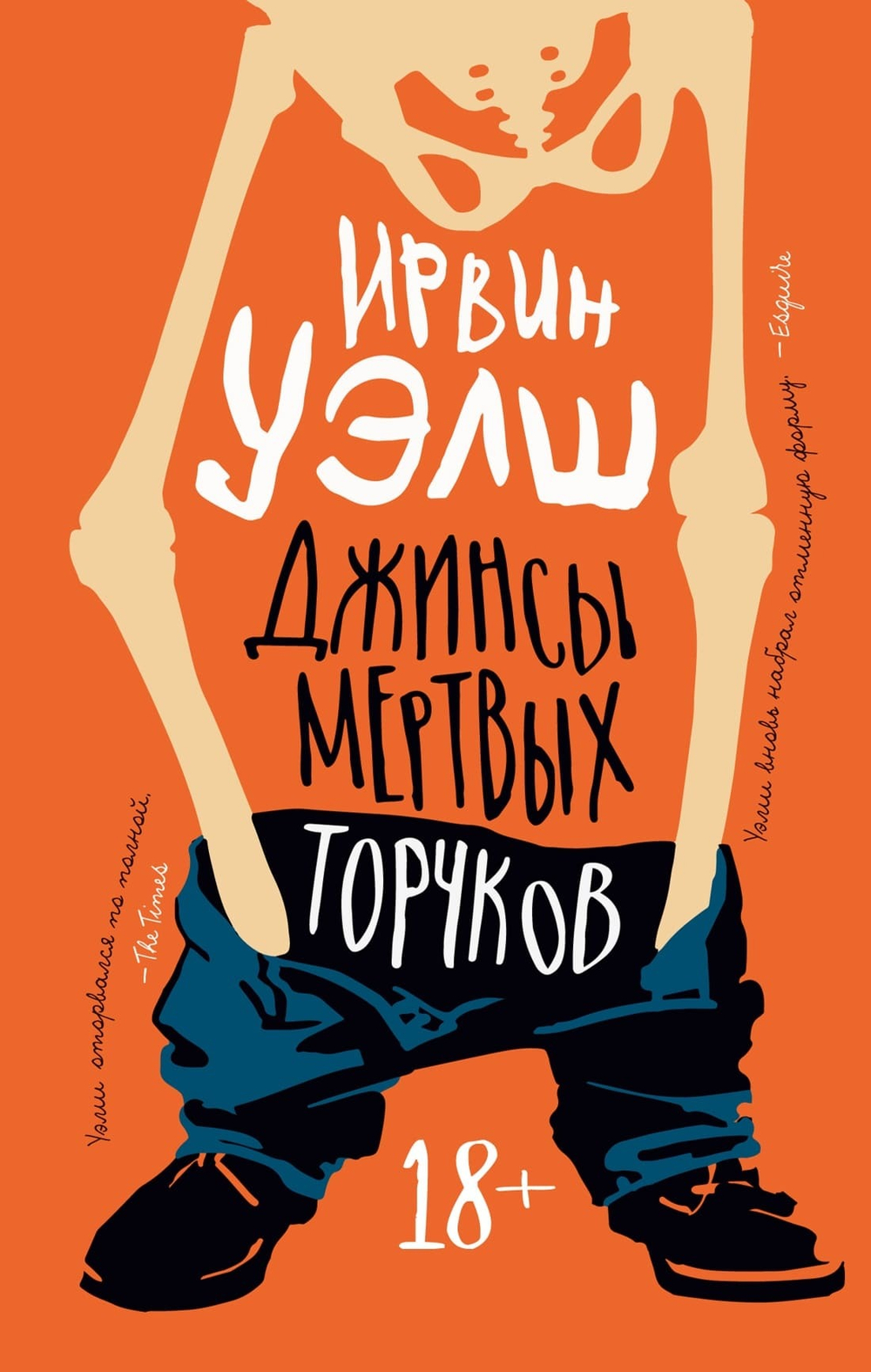 Джинсы мертвых торчков. Ирвин Уэлш