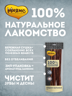 Лакомство Мнямс На каждый день для собак Кишки бараньи 70 г