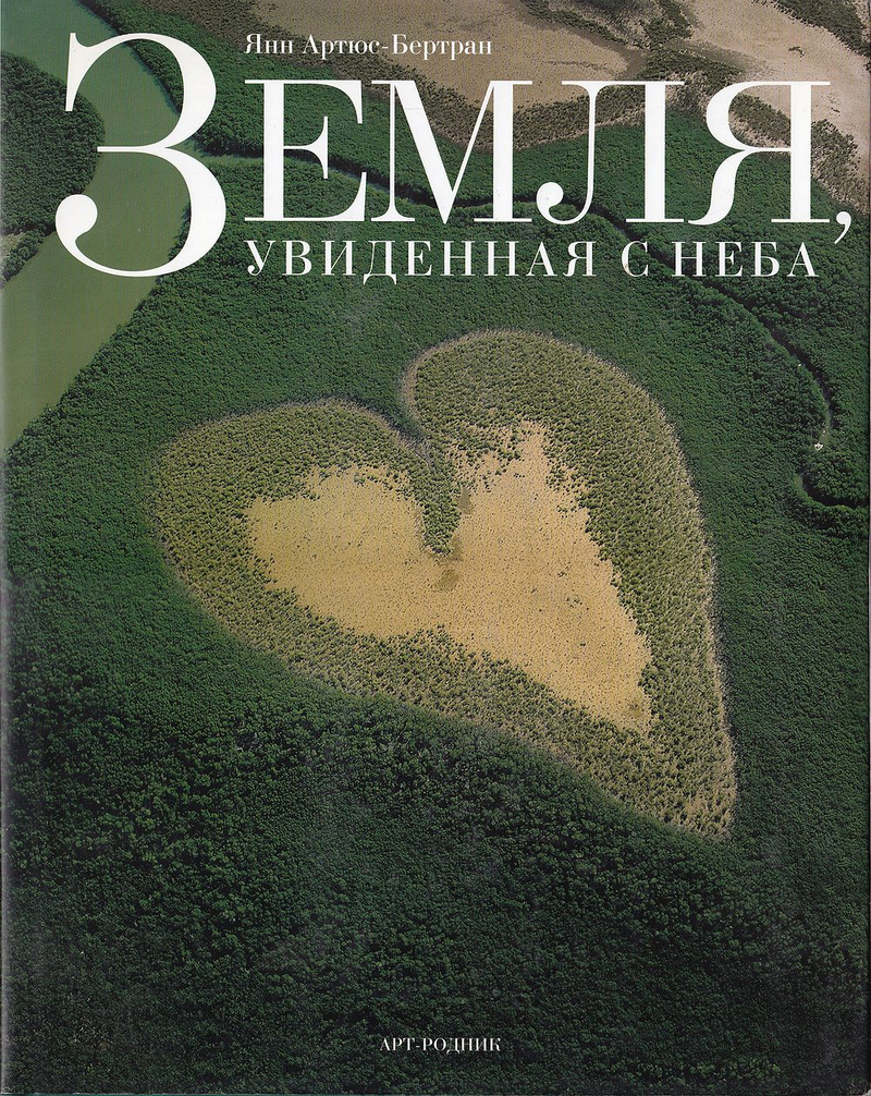 Земля, увиденная с неба: Портрет планеты с воздуха: Альбом