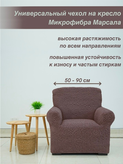 Чехол на кресло "Микрофибра NEW" Марсала
