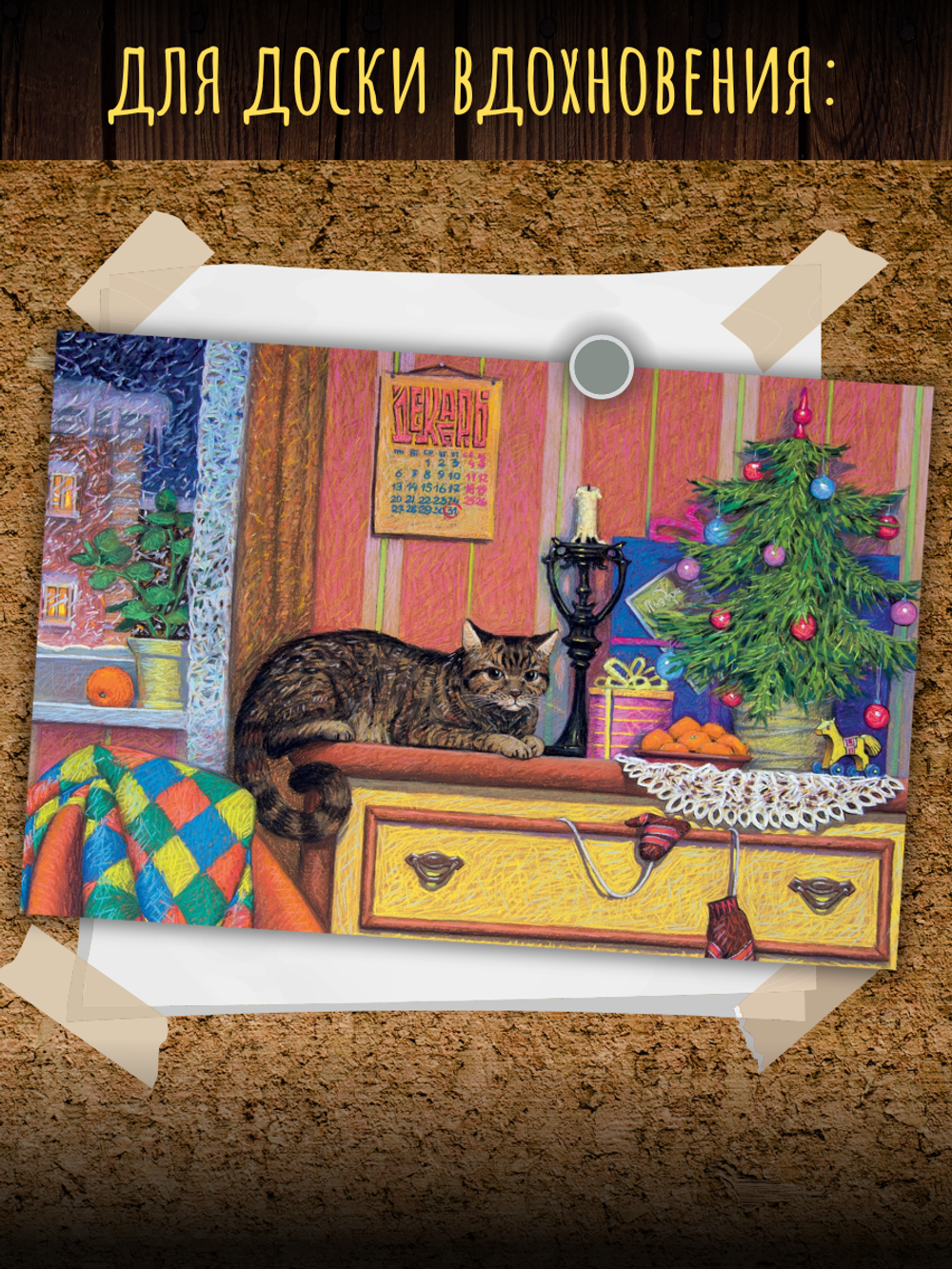 За мгновение до Рождества. 8 открыток