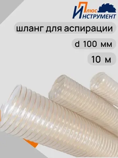 Воздуховод шланг полиуретановый армированный омедненный шланг для аспирации и стружкоотсоса