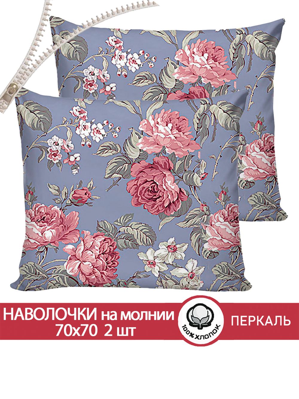 Наволочка комплект 2шт перкаль Сказка "Прохоровская роза" 70x70 см на молнии