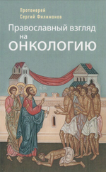 Православный взгляд на онкологию. Протоиерей Сергий Филимонов