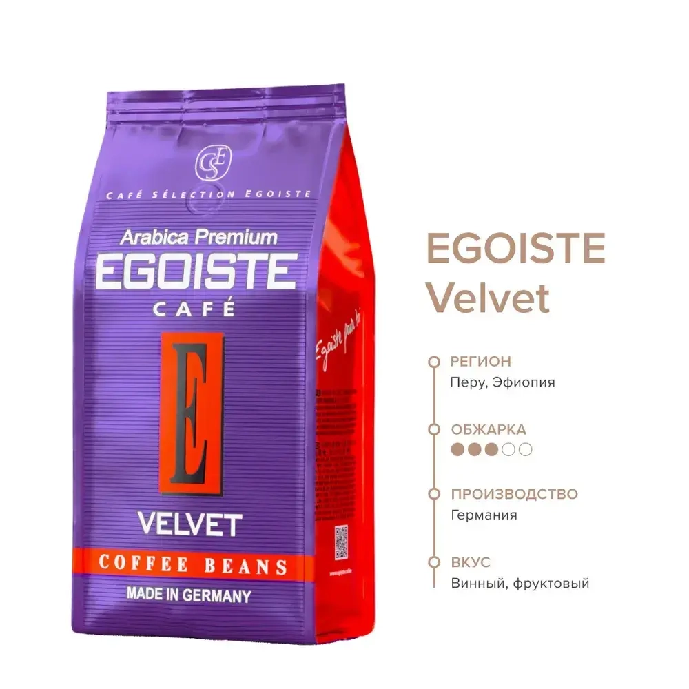 Кофе в зёрнах EGOISTE Velvet Beans Pack, арабика, 200 г