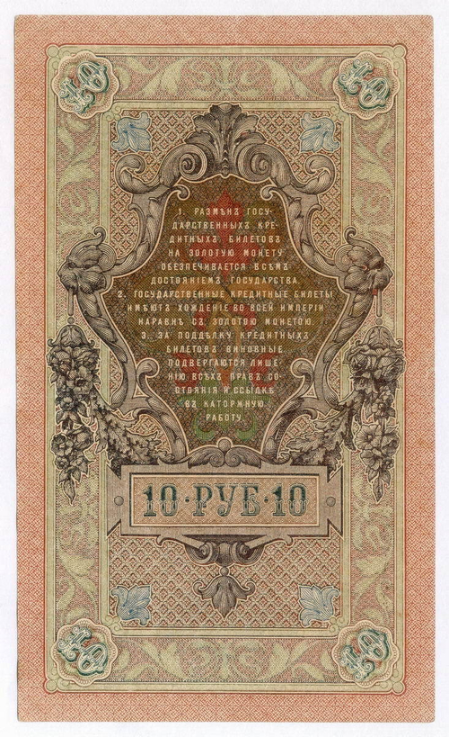 Кредитный билет 10 рублей 1909 год. Управляющий Шипов, кассир Былинский ФC 753668. VF