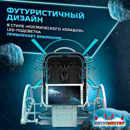 VR-аттракцион «Близнецы», 2,97*2,6*2,46 м