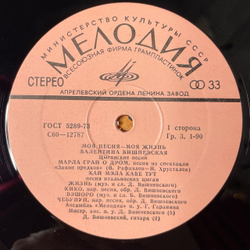 Винтажная виниловая пластинка LP Валентина Вишневская Моя Песня Моя Жизнь (СССР 1980)