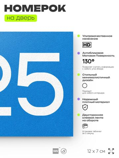 Номер на дверь 225, табличка на дверь для офиса, квартиры, кабинета, аудитории, склада, голубой 120х70 мм, Айдентика Технолоджи