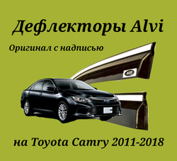 Дефлекторы Alvi на Toyota Camry 2011-2018 оригинал с молдингом из нержавейки