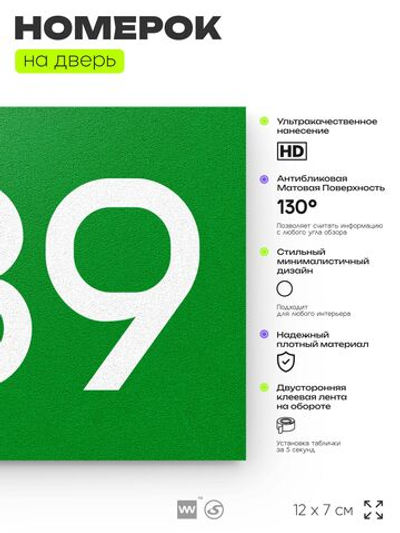 Номер на дверь 389, табличка на дверь для офиса, квартиры, кабинета, аудитории, склада, зеленая 120х70 мм, Айдентика Технолоджи