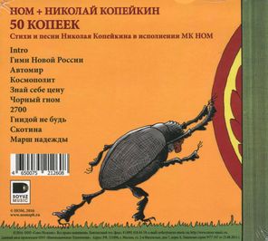 НОМ, Николай Копейкин / 50 Копеек (CD)