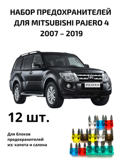 Набор предохранителей для Mitsubishi Pajero 4 PAJ