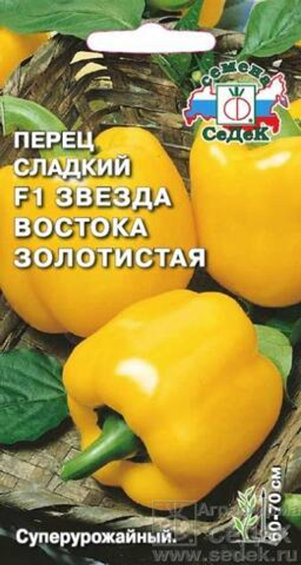 Перец сладкий Звезда Востока Золотистая F1 Седек