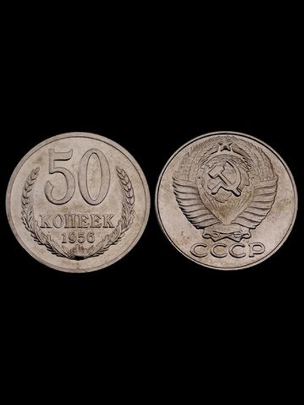 50 копеек 1956 года Проба СССР Копия пробной советской монеты никель
