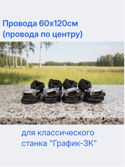 Провода 60х120см (провода по центру) для классического станка "График-3К"