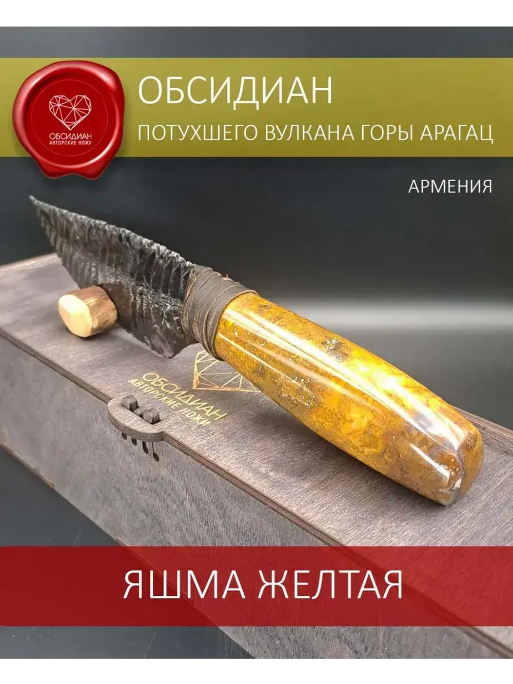 Обсидиановый нож с рукоятью из желтой яшмы (под заказ)